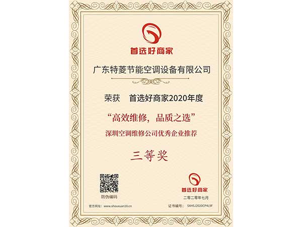 喜訊！特菱空調(diào)入選“高效維修，品質(zhì)之選”深圳空調(diào)維修公司